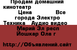 Продам домашний кинотеатр Panasonic SC-BTT500EES › Цена ­ 17 960 - Все города Электро-Техника » Аудио-видео   . Марий Эл респ.,Йошкар-Ола г.